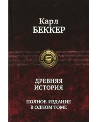 Древняя история. Полное издание в одном томе