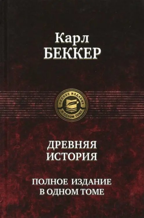 Обложка книги «Древняя история. Полное издание в одном томе» — Беккер Карл Фридрих, ISBN 9785992213003