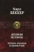 Обложка книги «Древняя история. Полное издание в одном томе» — Беккер Карл Фридрих, ISBN 9785992213003