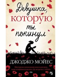 Девушка,которую ты покинул