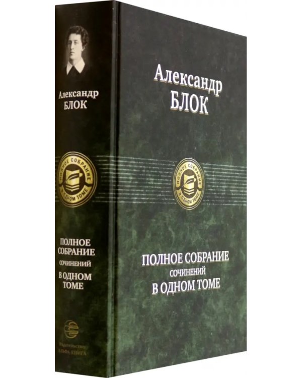 Полное собрание сочинений в одном томе