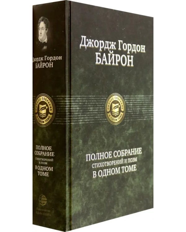 Полное собрание стихотворений и поэм в одном томе