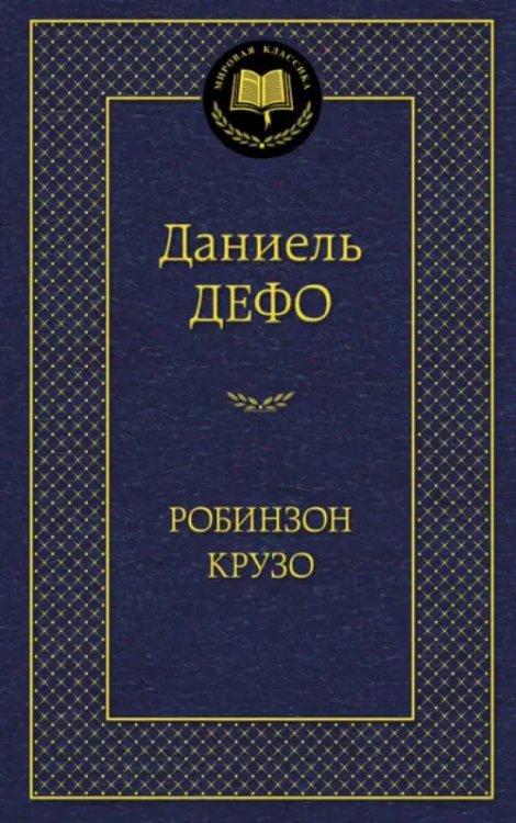 Робинзон Крузо