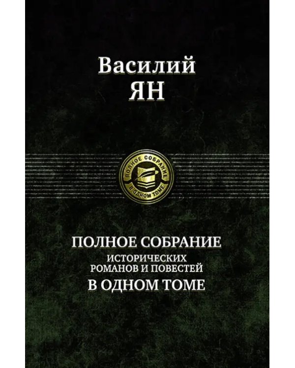 Полное собрание исторических романов и повестей в одном томе