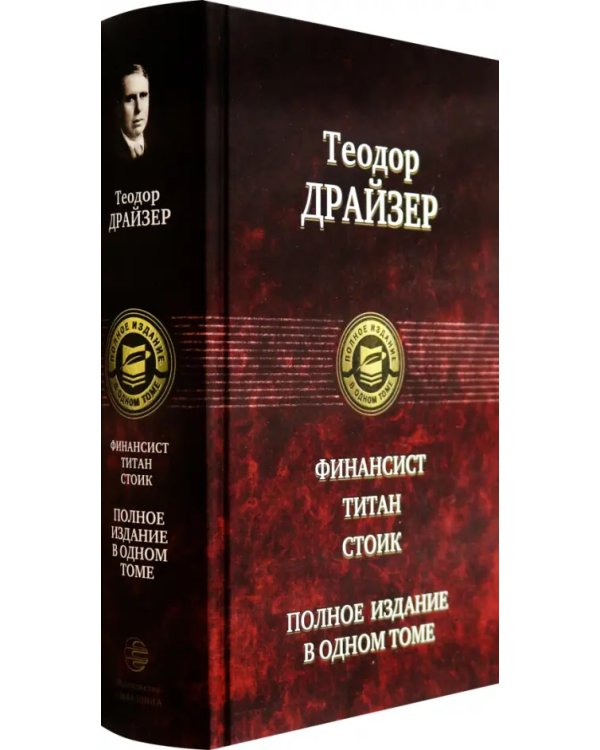 Финансист. Титан. Стоик. Полное издание в одном томе