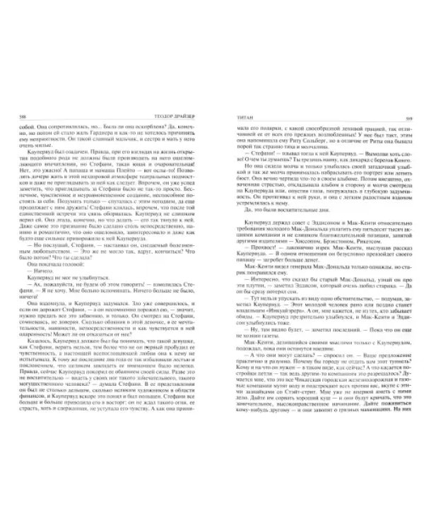 Финансист. Титан. Стоик. Полное издание в одном томе