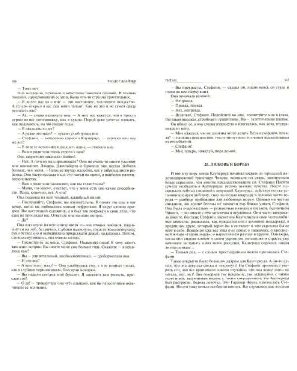 Финансист. Титан. Стоик. Полное издание в одном томе