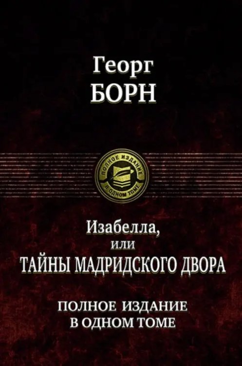 Полное издание в одном томе Изабелла, или Тайны мадридского двора. Полное издание в одном томе