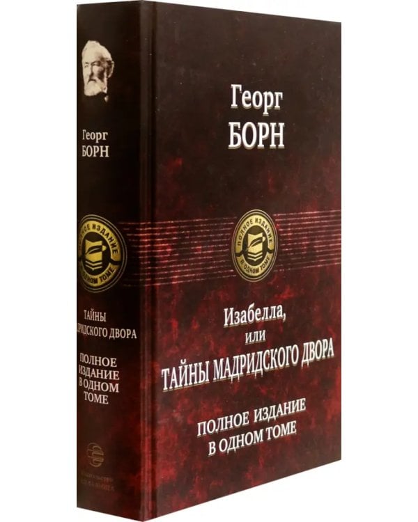 Изабелла, или Тайны мадридского двора. Полное издание в одном томе