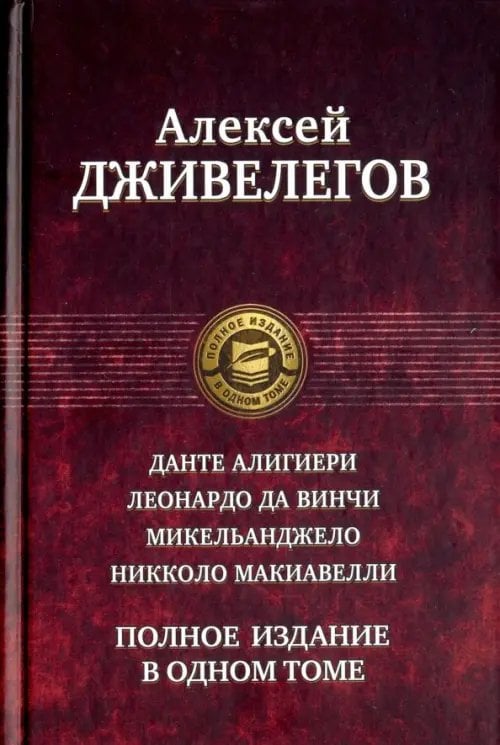 Полное издание в одном томе Данте Алигиери. Леонардо да Винчи. Микельанджело. Никколо Макиавелли. Полное издание в одном томе