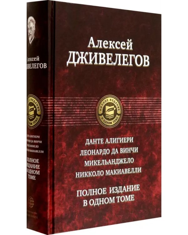 Данте Алигиери. Леонардо да Винчи. Микельанджело. Никколо Макиавелли. Полное издание в одном томе