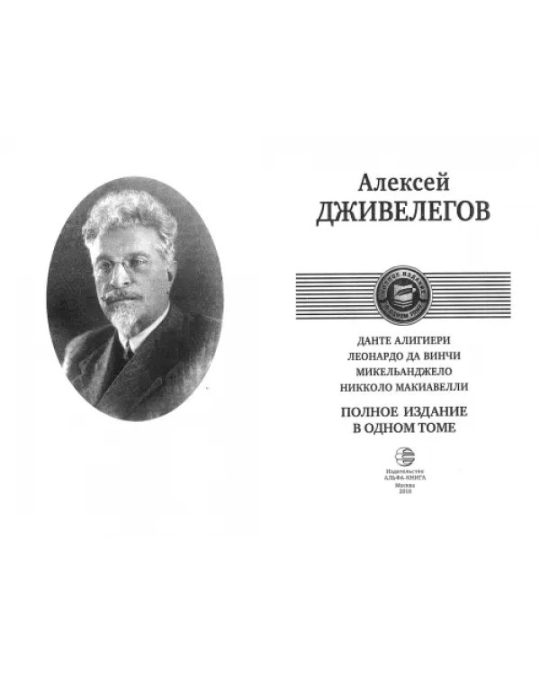 Данте Алигиери. Леонардо да Винчи. Микельанджело. Никколо Макиавелли. Полное издание в одном томе