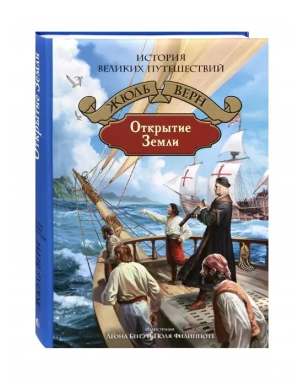 Дополнительное изображение книги «Открытие Земли»