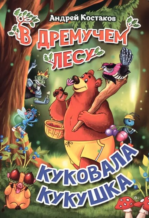 В дремучем лесу куковала кукушка В дремучем лесу куковала кукушка