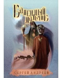 Каменный мальчик