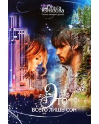 Это всего лишь сон. Часть 1