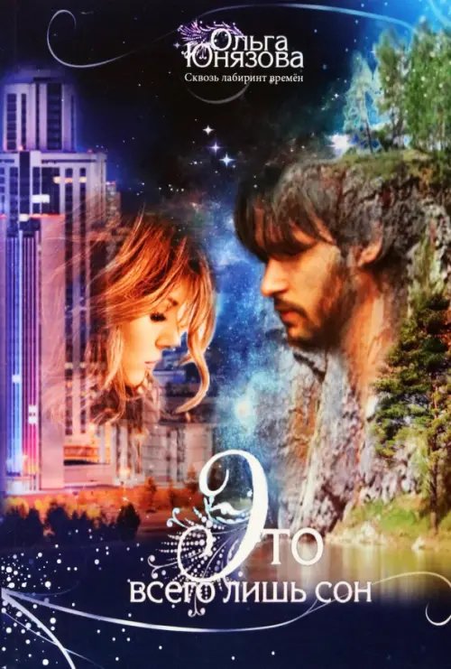 Сквозь лабиринт времен Это всего лишь сон. Часть 1