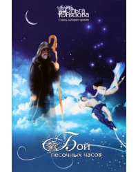 Бой песочных часов. Часть 6