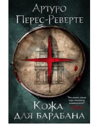 Кожа для барабана