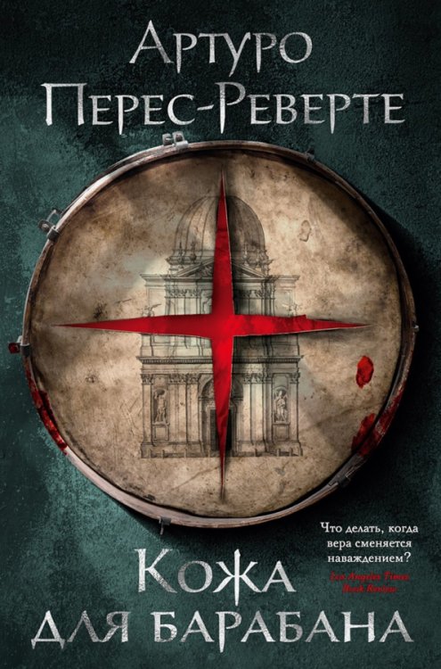 Большой роман Кожа для барабана