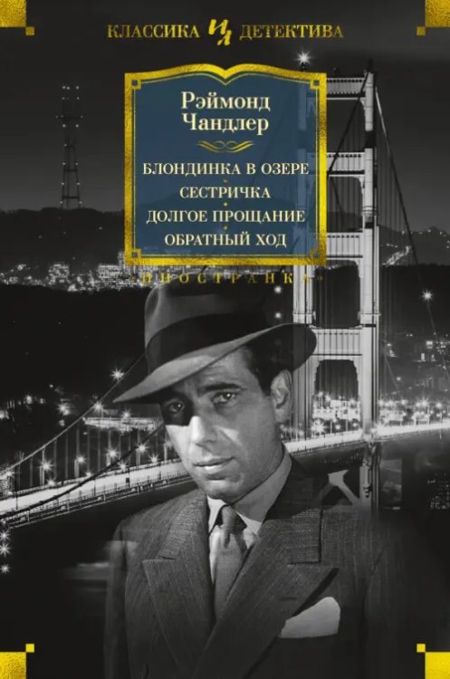 Иностранная литература. Классика детектива Блондинка в озере. Сестричка. Долгое прощание. Обратный ход