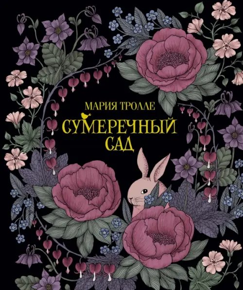 Арт-терапия Сумеречный сад.Книга для творчества и вдохновения