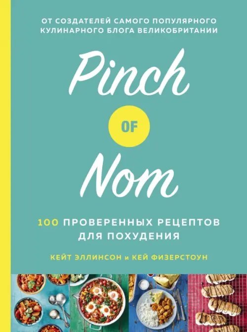 Pinch of Nom. 100 проверенных рецептов для похудения