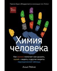 Химия человека. Как железо помогает нам дышать, калий – видеть, и другие секреты