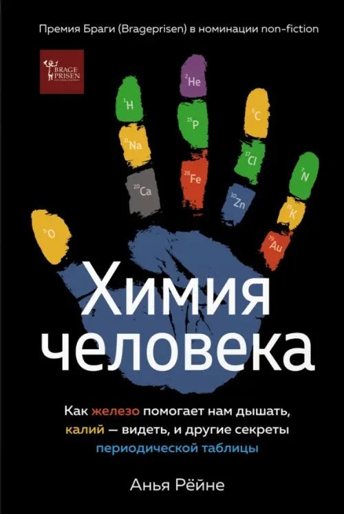 Научный интерес Химия человека. Как железо помогает нам дышать, калий – видеть, и другие секреты