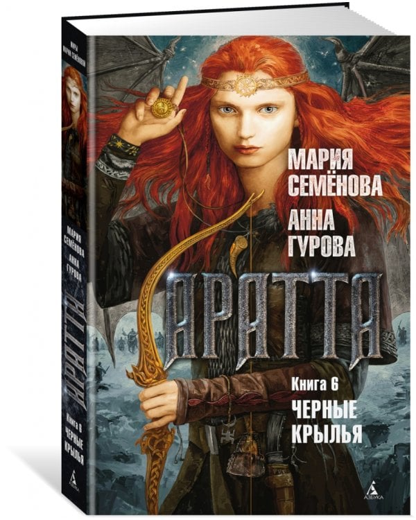 Аратта. Книга 6. Черные крылья