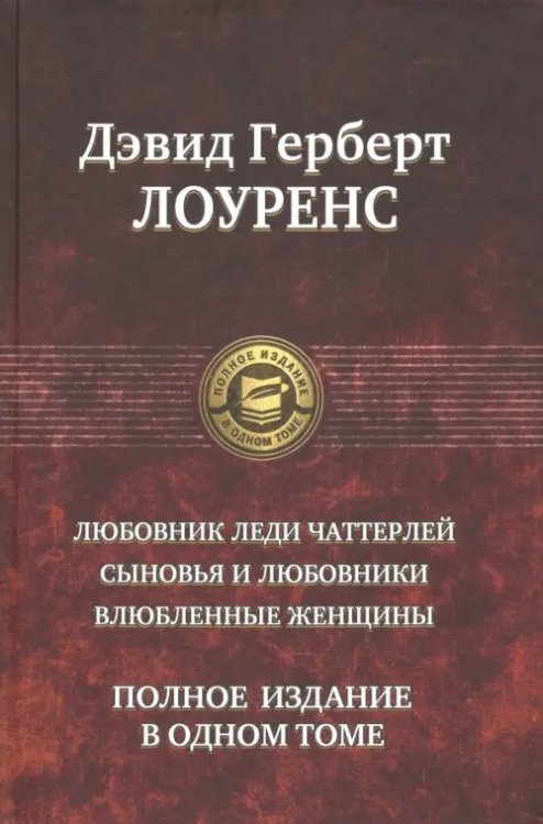Полное издание в одном томе Любовник леди Чаттерлей. Сыновья и любовники. Влюбленные женщины. Полное издание в одном томе