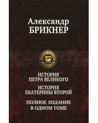 История Петра Великого. История Екатерины Второй