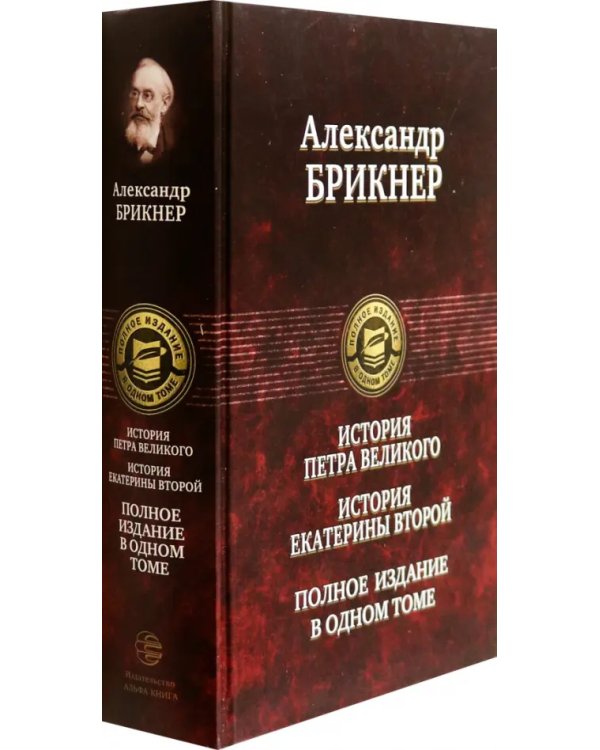 История Петра Великого. История Екатерины Второй