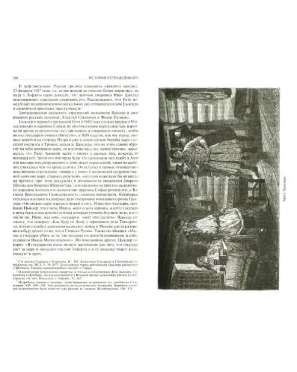 История Петра Великого. История Екатерины Второй