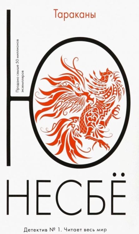 Несбё (покет) Тараканы