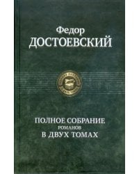 Полное собрание романов в двух томах. Том 1