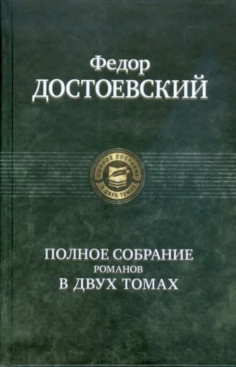 Полное собрание романов в двух томах. Том 1