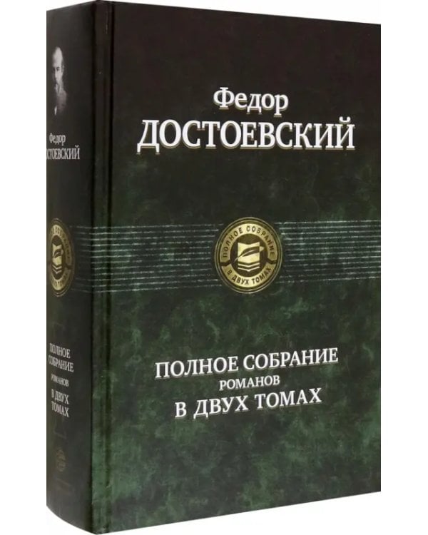 Полное собрание романов в двух томах