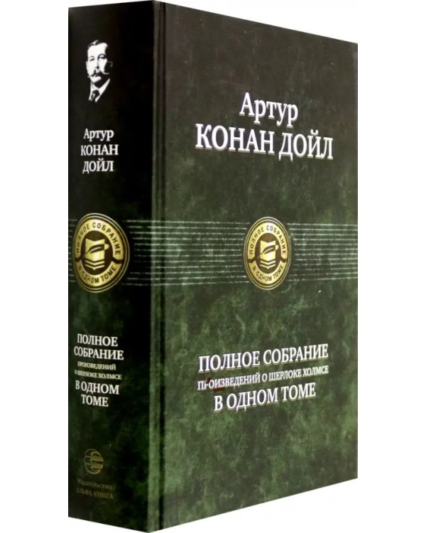 Полное собрание произведений о Шерлоке Холмсе в одном томе