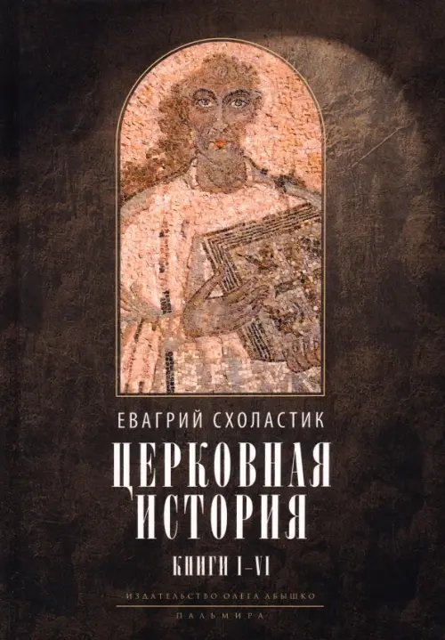 Библиотека христианской мысли Церковная история. Книги 1-6