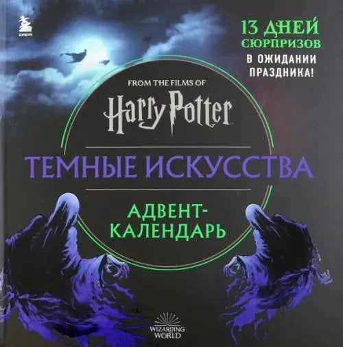 Вселенная Harry Potter/ Гарри Поттер Гарри Поттер. Темные искусства. Адвент-календарь (на 13 дней)