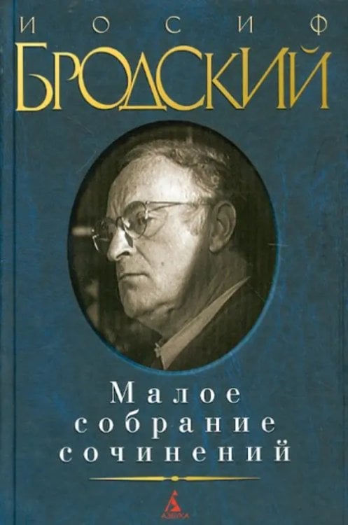 Малое собрание сочинений Малое собрание сочинений