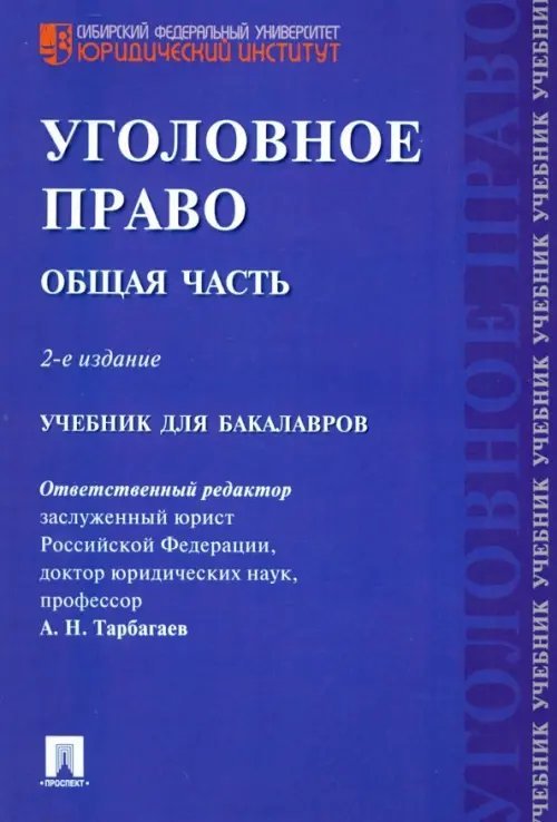 Уголовное право. Общая часть. Учебник Уголовное право. Общая часть. Учебник