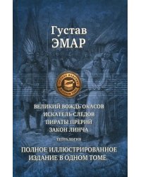 Великий вождь окасов. Искатель Следов. Пираты прерий. Закон Линча. Тетралогия