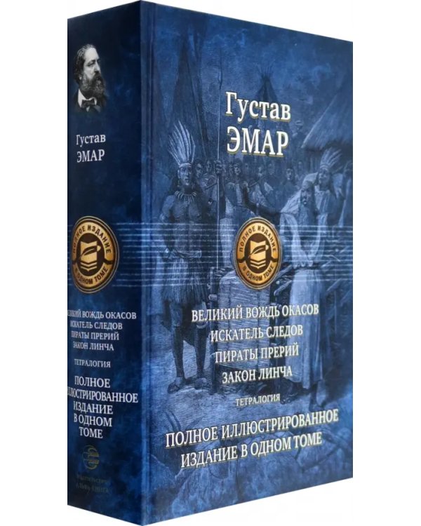 Великий вождь окасов. Искатель Следов. Пираты прерий. Закон Линча. Тетралогия
