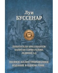 Похитители бриллиантов. Капитан Сорви-голова. Ледяной ад