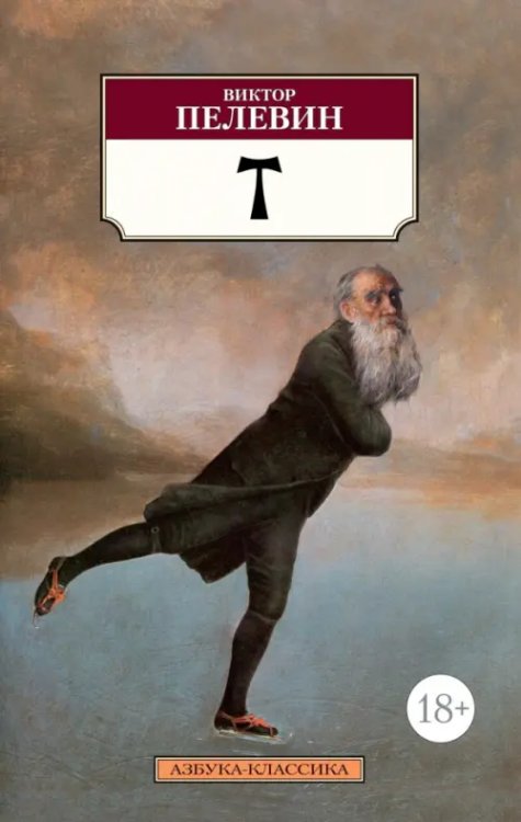 Азбука-Классика Т