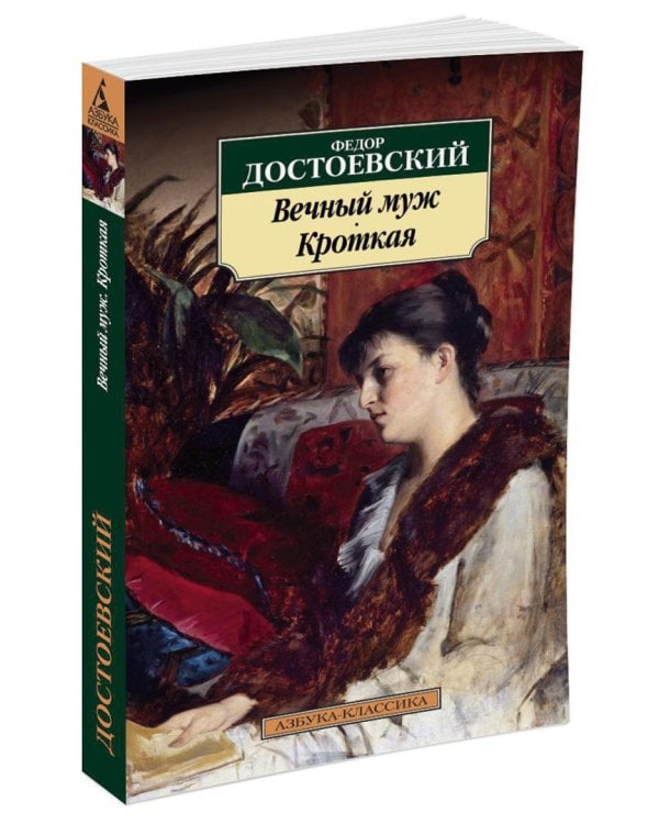 Вечный муж. Кроткая