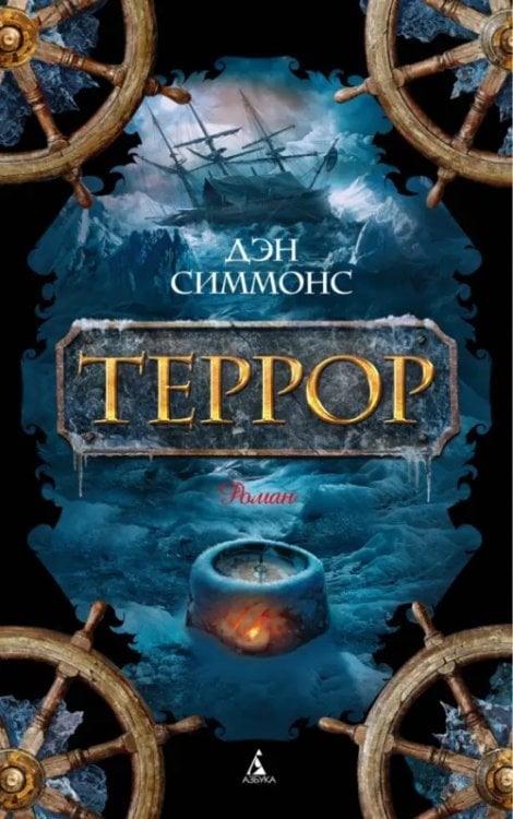 Обложка книги «Террор» — Симмонс Дэн, ISBN 9785389110496