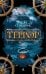Обложка книги «Террор» — Симмонс Дэн, ISBN 9785389110496